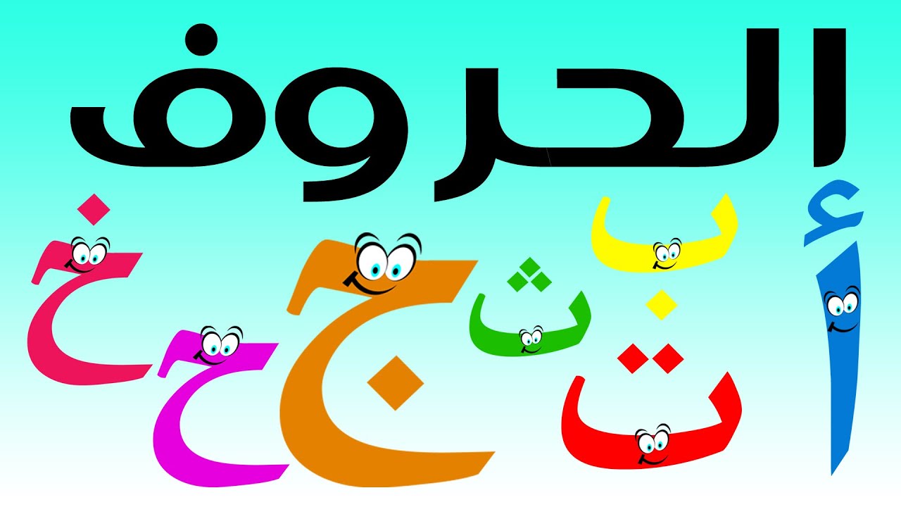 رسوم متحركة لتعليم اللغة العربية - مهارات التفكير والابداع 6822 1