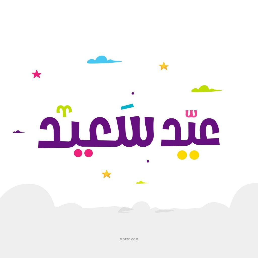 صور عن العيد - خلفيات معبره عن العيد 3706 5