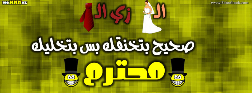 كلام فيس بوك جديد - احدث بوستات تنزلها علي الفيس 3224