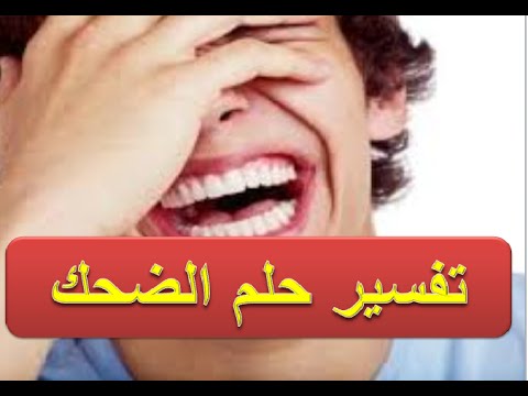 تفسير الابتسامة في المنام , الضحك فى الحلم