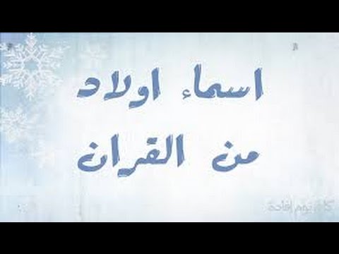 اسماء اولاد من القران - صور اسماء ولاد القران 5734