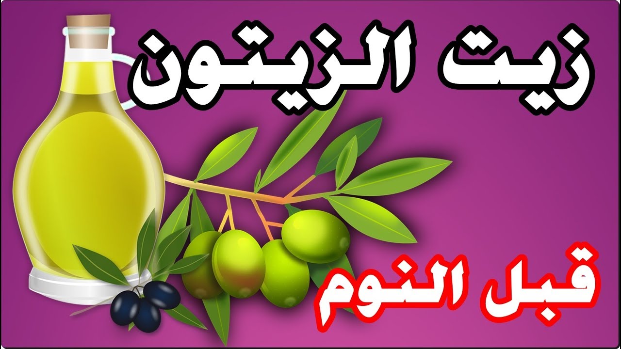 فوائد شرب زيت الزيتون قبل النوم 5607 1