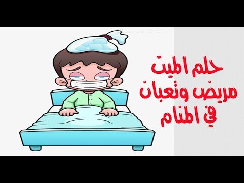 رؤية الميت مريض من راسه في المنام - رؤية الميت مريض من راسه في المنام للرجل 12947 1