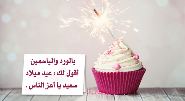 رسائل عيد ميلاد حبيبي 2024 رسائل عيد ميلاد صديق , كل عام وانت حبيبى