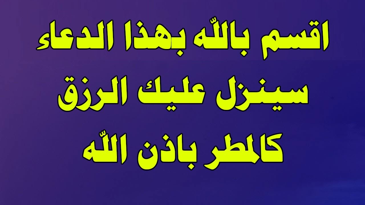 دعاء الرزق وتيسير الامور-نفسك الرزق يزيد 17242 7