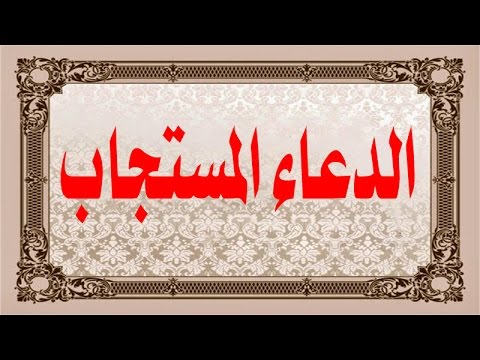 الدعاء المستجاب الذي نزل به جبريل عليه السلام - ادعيه مستحبه 6196 1