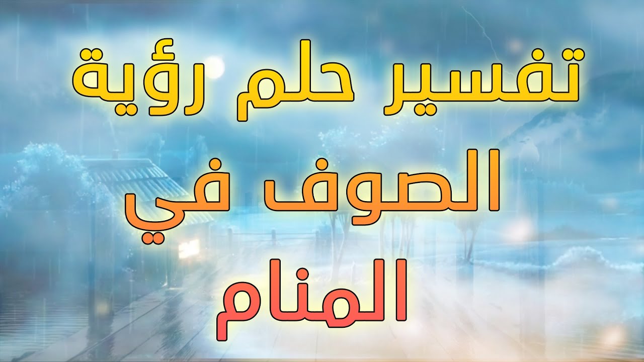 الصوف في المنام - تفسير لبس الصوف في المنام للعزباء 3022 2