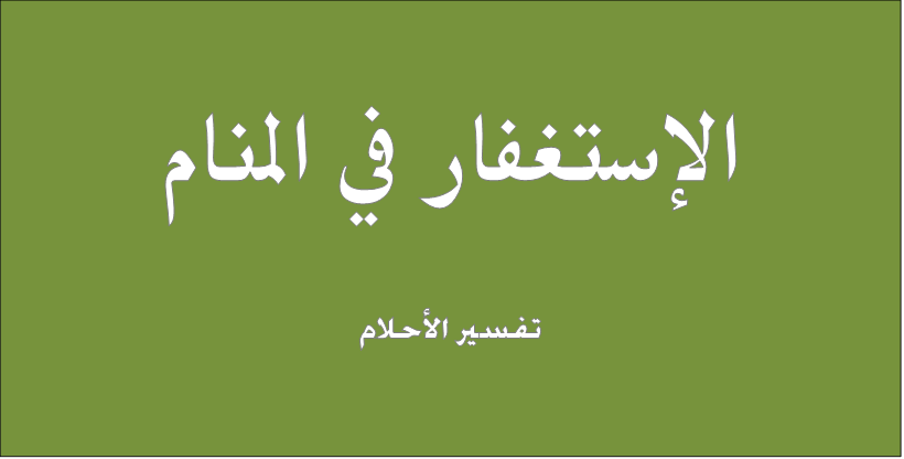 الاستغفار في المنام - تفسير من راى في حلمه انه يستغفر الله 2917 1