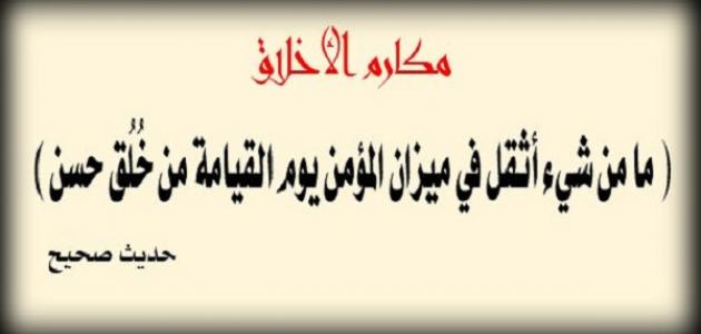 شعر عن الاخلاق - اروع الكلمات عن مكارم الاخلاق 6833 6