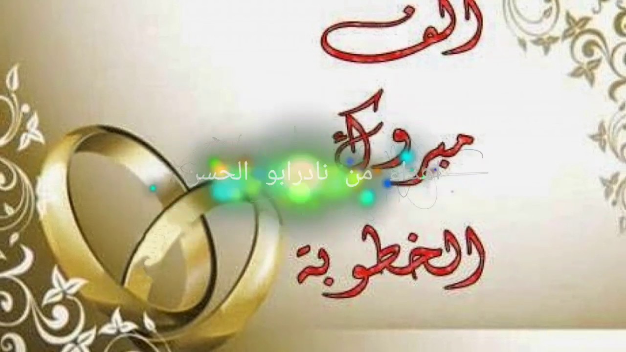 صور تهنئة خطوبه - صور تربط بين قلبين 3555 2