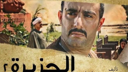 فيلم الجزيرة 2 - ابطال فيلم الجزيره 2 479