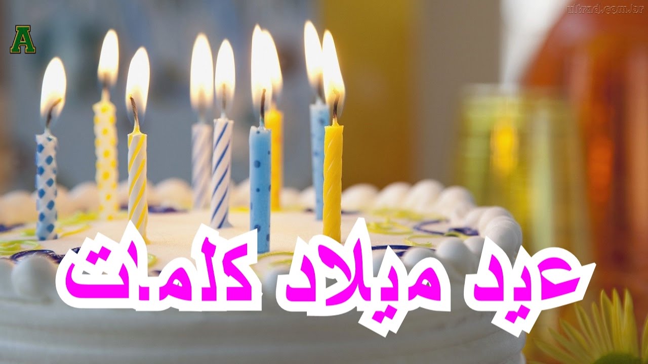 كلمات عيد ميلاد جديدة - احدث واجمل كلمات تعبر عن عيد ميلاد كلمات تهاني عيد ميلاد 12752 5