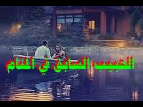 تفسير الاحلام الحبيب السابق , رؤية الحب السابق فى المنام