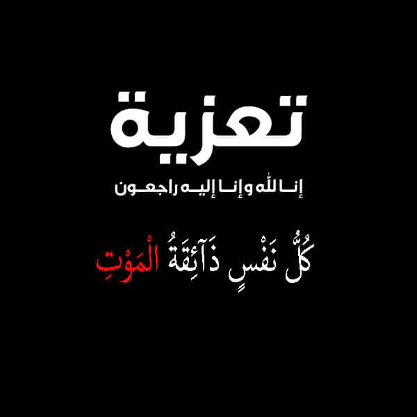 رسائل تعزية بوفاة الاب رسائل تعزية بوفاة الوالد - خالص تعازينا 12939