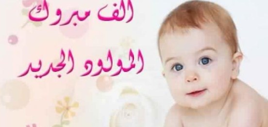 بورك فى الموهوب/مسجات للمولود الجديد رسائل تهنئه بالمولود الجديد ولد او بنت