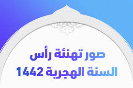 بطاقات تهنئة بمناسبة راس السنة الهجرية - تهانينا بدخول العام الهجري الجديد 6508 6