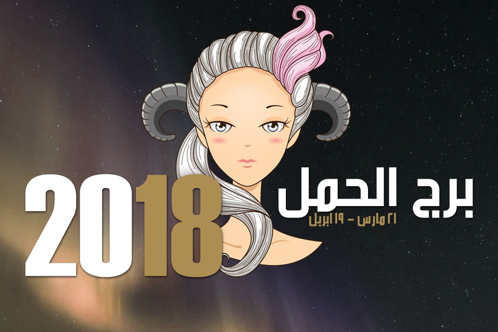 توقعات الحمل لشهر سبتمبر 2020 - توقع برج الحمل لشهر 9 13504 2