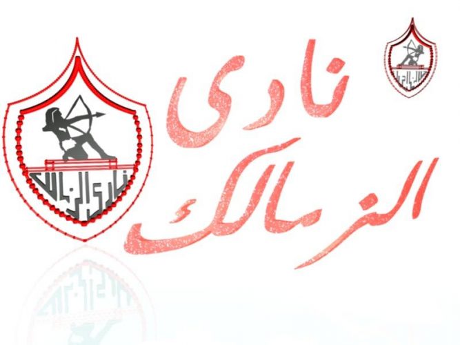 شعار نادى الزمالك - صور شعارات الزمالك روعه 5543 7