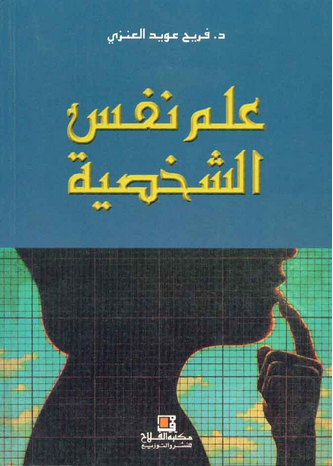 علم النفس الشخصيه - عناصر تكوين الشخصية 6103