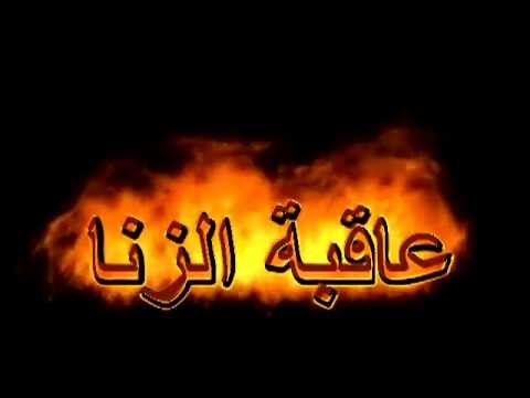 لماذا حرم الله الزنا 5103 2