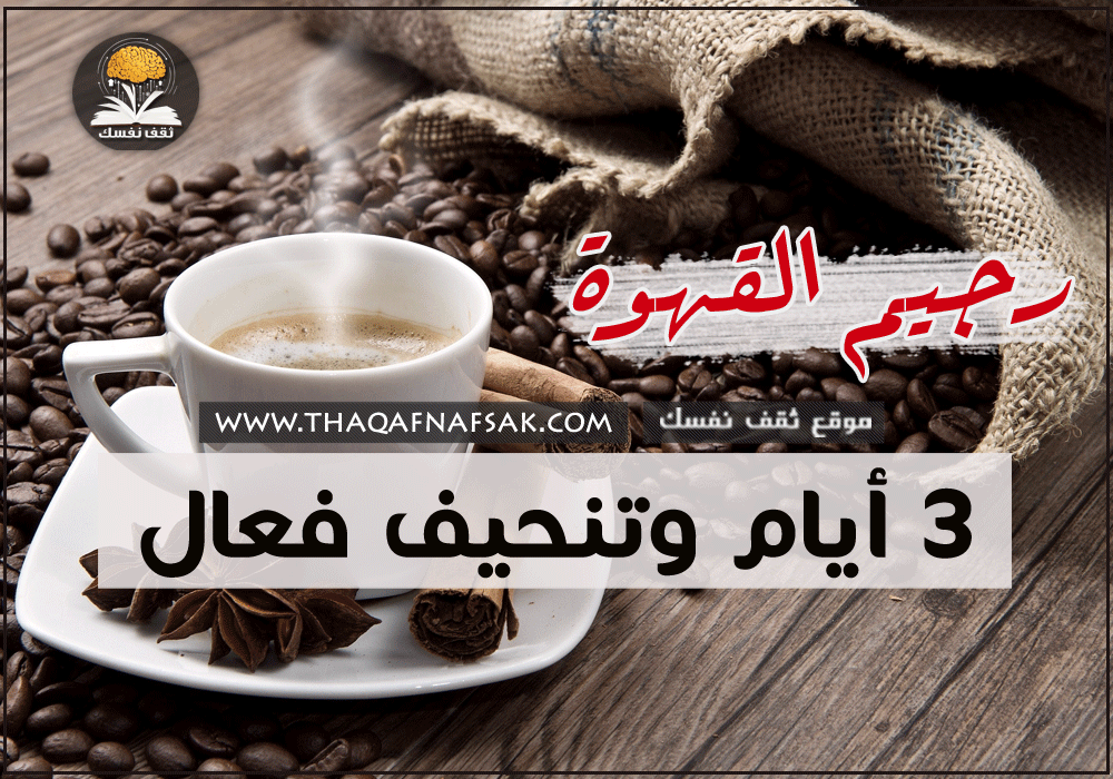 قهوة التنحيف بدون رجيم , سر من الاسرار الغريبة