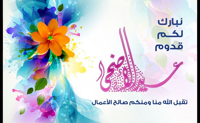 صور تهنئة بالعيد - اروع واحدث برقيات وكروت التهانى بالعيد 3952 4