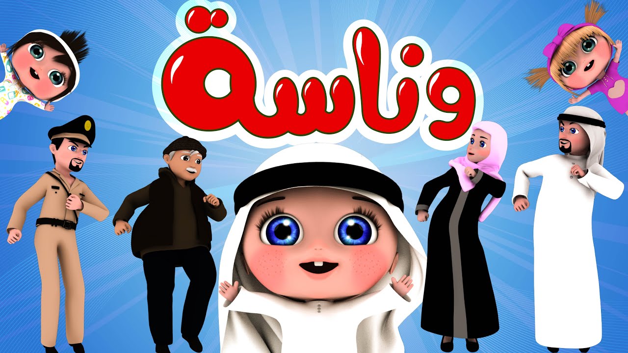 كلمات اغنيه وناسه , دندن و اطرب معانا