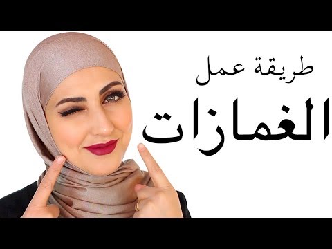 كيفية عمل غمازات - الحصول علي علامات الجمال 5664