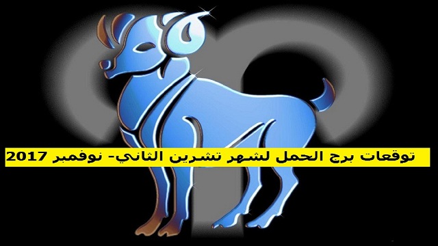 توقعات برج الحمل لشهر تشرين الثاني , معلومات هامه ومفيده