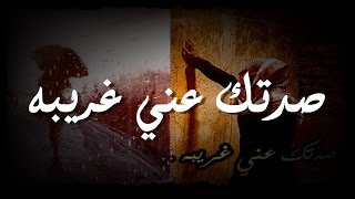 شيلة صدتك عني غريبه - آدآء: حسين آل البيد + فهد الشهرآني  5171 3