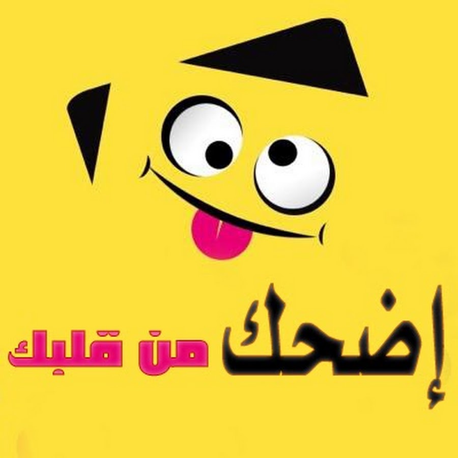 اجمل النكت المصورة , شاهد اجدد النكت الكوميديه