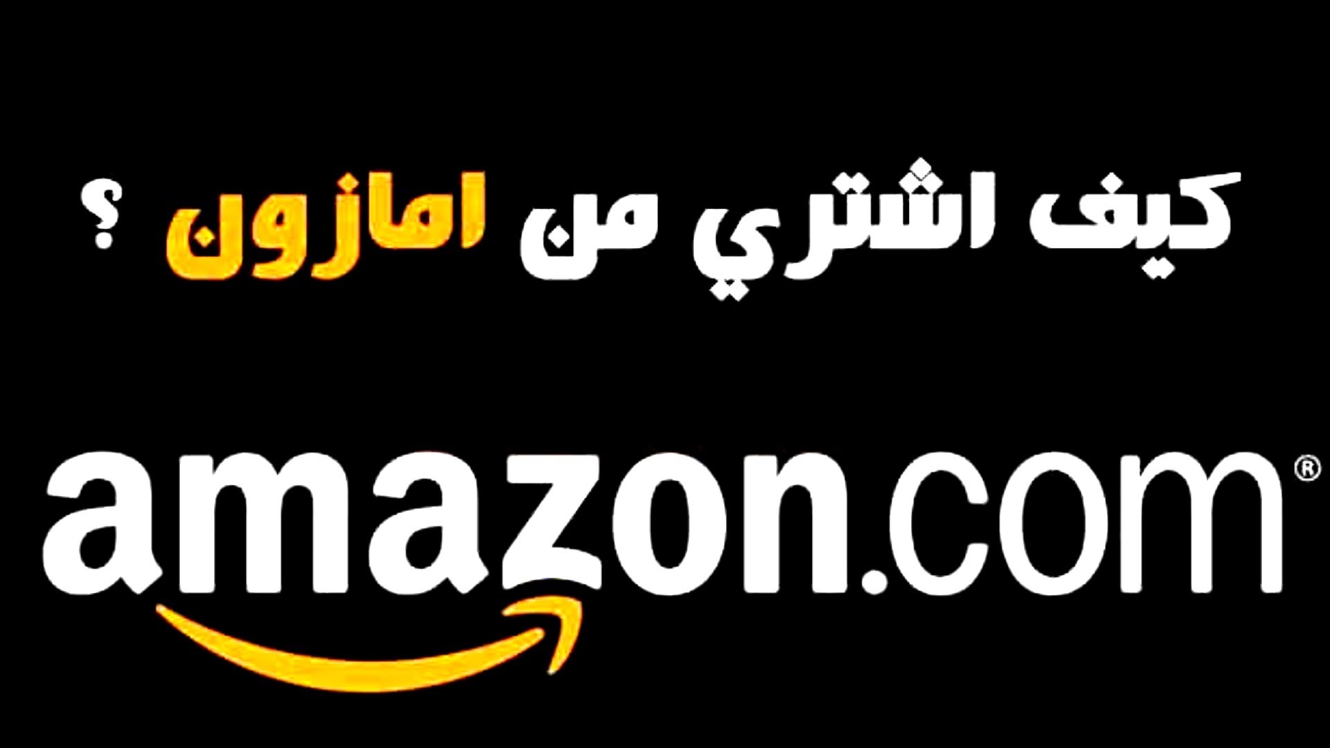 كيف تشتري من امازون - اشتري ماتريد وانت في مكانك 653