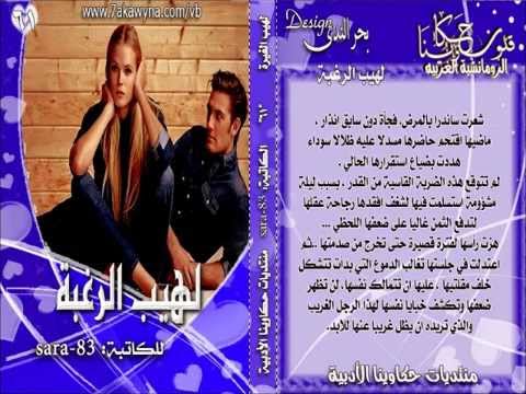 روايه رومنسية جريئه جدا جدا كامله رومانسية كامله - قصة حب روعه 0