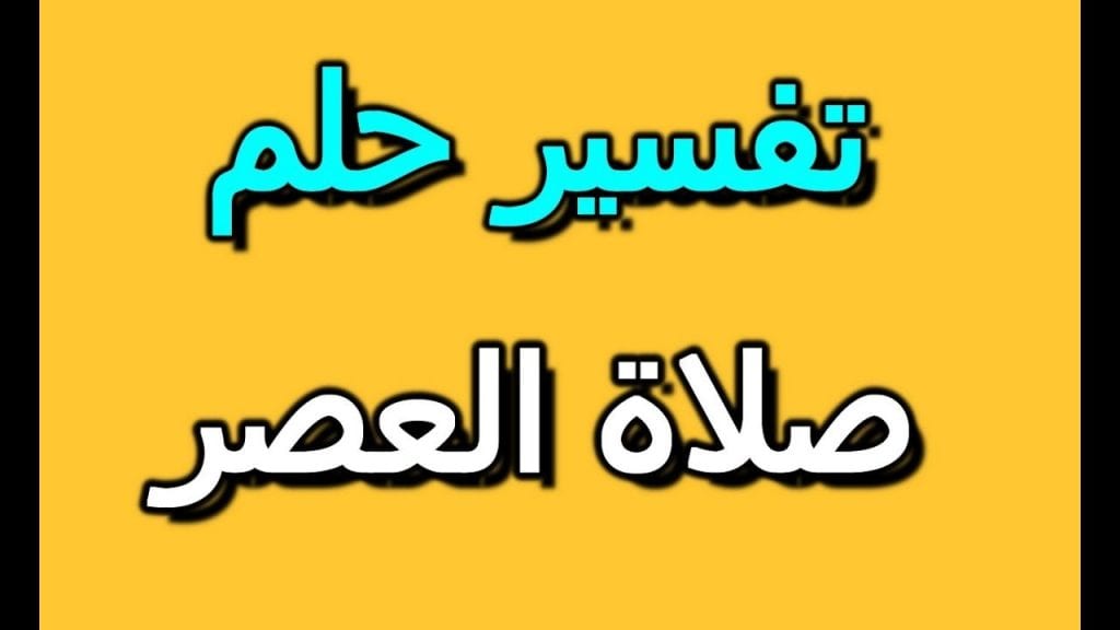 صلاة العصر في المنام , صلاة العصر في المنام للرجل