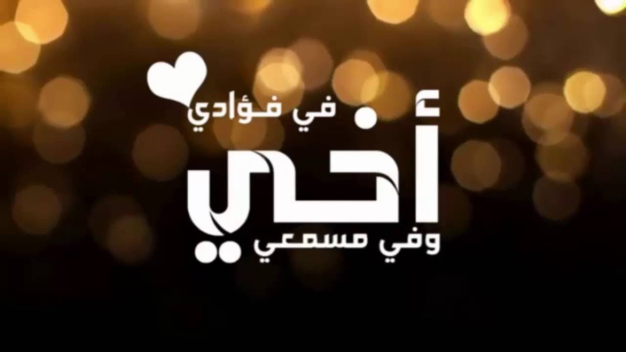 رسائل عن الاخوه 2019 مسجات رسائل للاخ رسائل للمحبة 12932 11