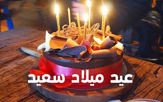 صور تهنئة بعيد ميلاد - عيد ميلاد سعيد 4436 2