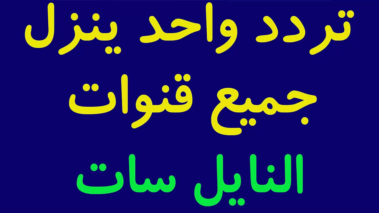 ترددات نايل سات - الترددات على نايل سات بالصور 5898 8