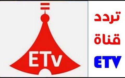 تردد قناة etv على النايل سات , احدث الترددات لقنوات الرياضة الاثيوبية