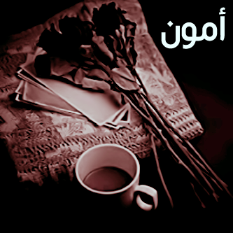 صور اسم امون - اجمل الالقاب الجميله 3846 7