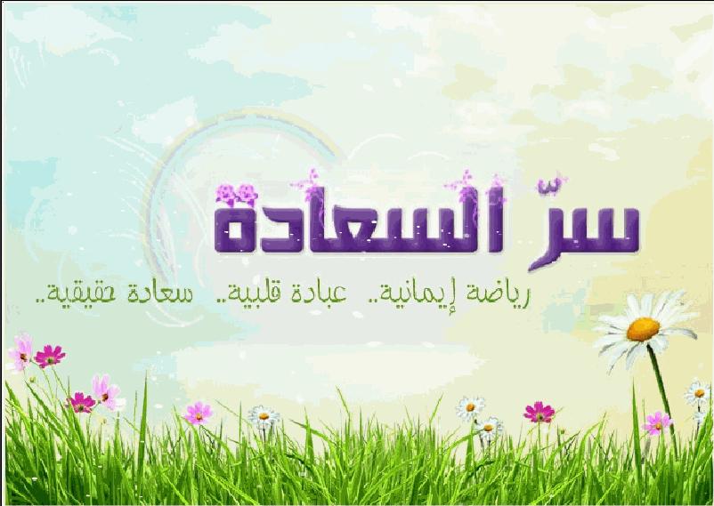 كلام عن السعادة والامل/سر السعادة 3166 6