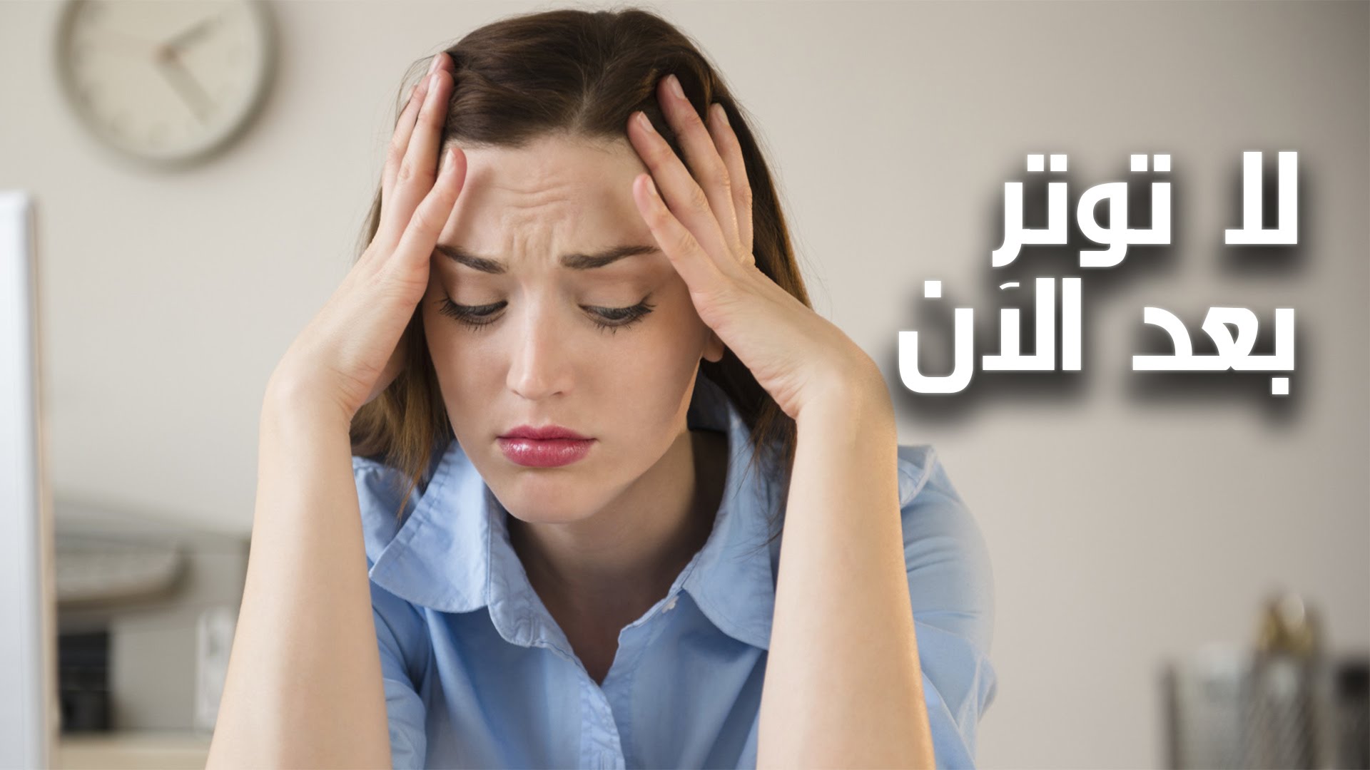 كيف تقضي على التوتر , كوني وثقة من نفسك حتي لا تكوني متوترة