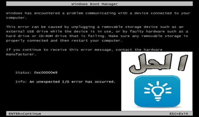 حل مشكلة 0xc00000e9 , كل حاجة ولها حلول كثيرة عندنا