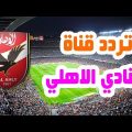 0 135 تردد قناه النادي الاهلي - التردد الاحدث لقناة النادى الاهلى بدريه بكر