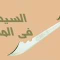 1334 1 السيف في الحلم - معنى رؤية السيف في المنام عزه بغدادي