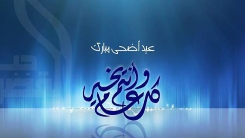 تعريف عيد الاضحى , من اهم اعياد الامة الاسلامية رسائل حب