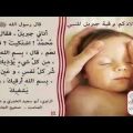 391 2 رقية الاطفال الرضع - تحصين الطفل بالرقية الشرعية عزه بغدادي