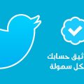 794 2 كيف اوثق حساب تويتر - الجميع لهم الحق في الحصول علي العلامة الزرقاء جمانه المزيونه
