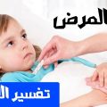 2979 1 تفسير حلم المريض - معنى المرض في الحلم بدريه بكر