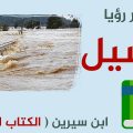 2994 2 تفسير الاحلام الفيضان - رؤية السيل في المنام عزه بغدادي