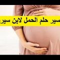3051 2 تفسير الاحلام الحمل للمتزوجة في المنام - رؤية زوجتي حامل في الحلم شوقة غياث